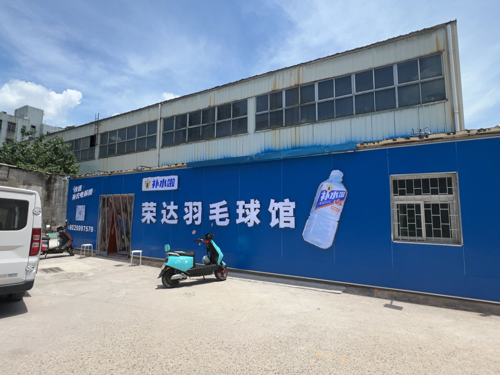 荣达羽毛球馆
