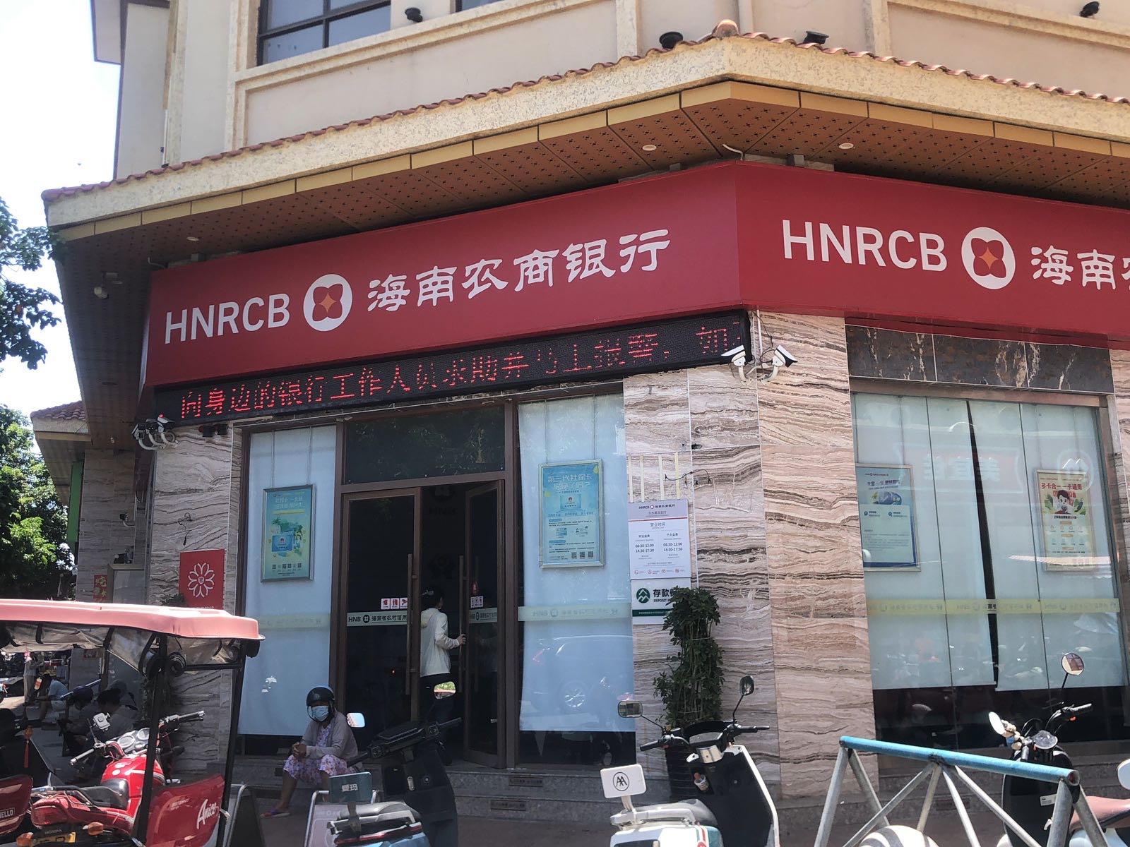 海南农商银行(乐东黄流支行)