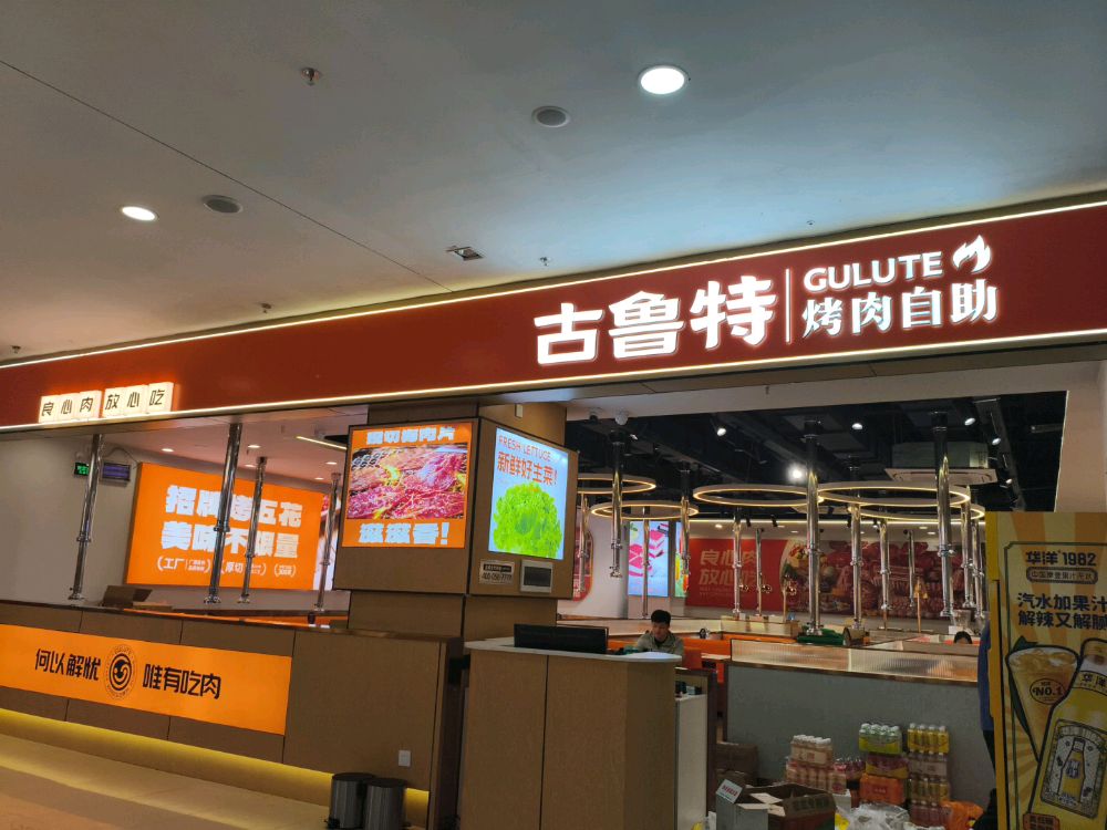古噜特烤肉自助餐厅(黔南都匀万达广场店)
