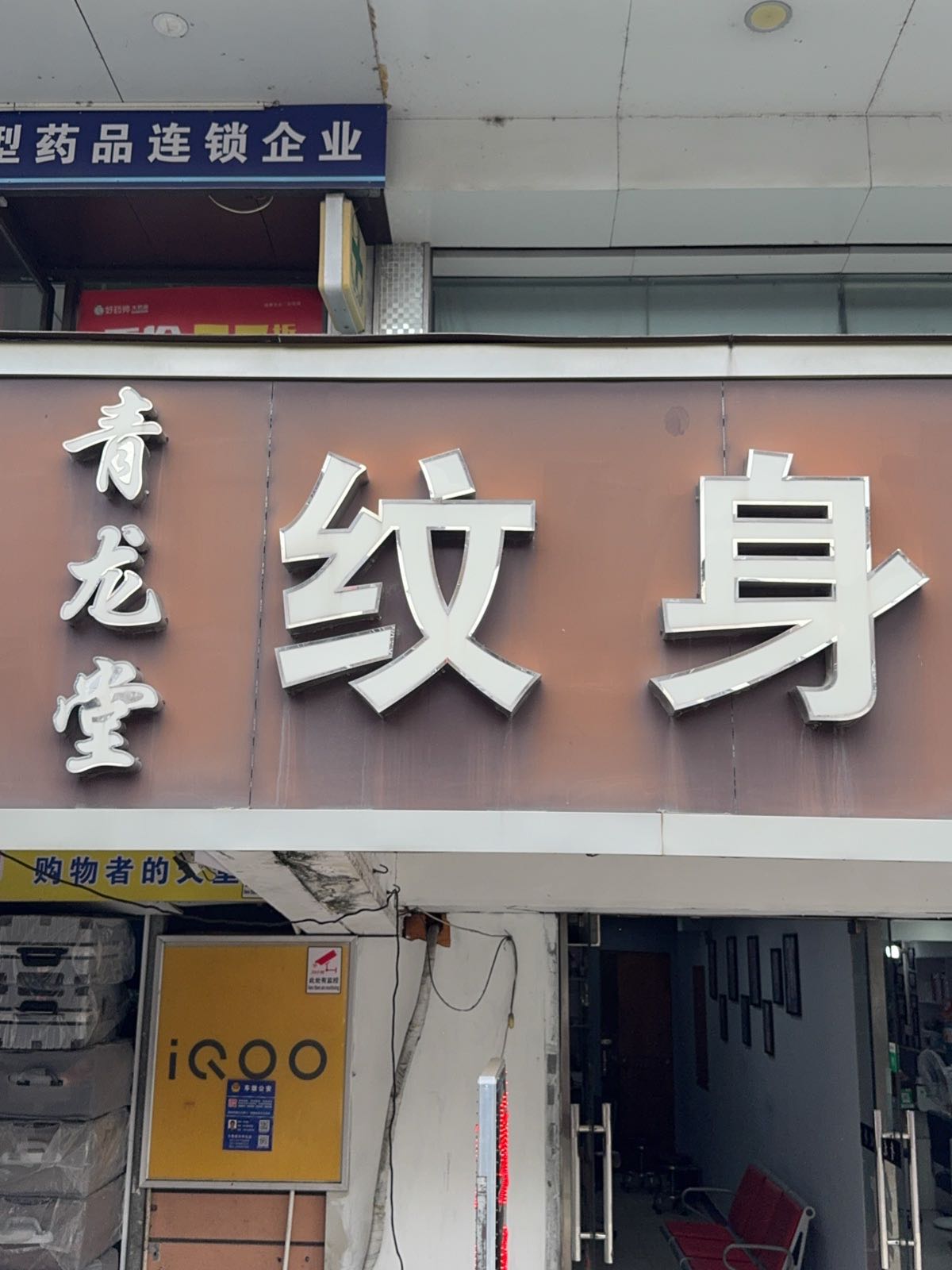 青龙堂纹身(松江车墩店)