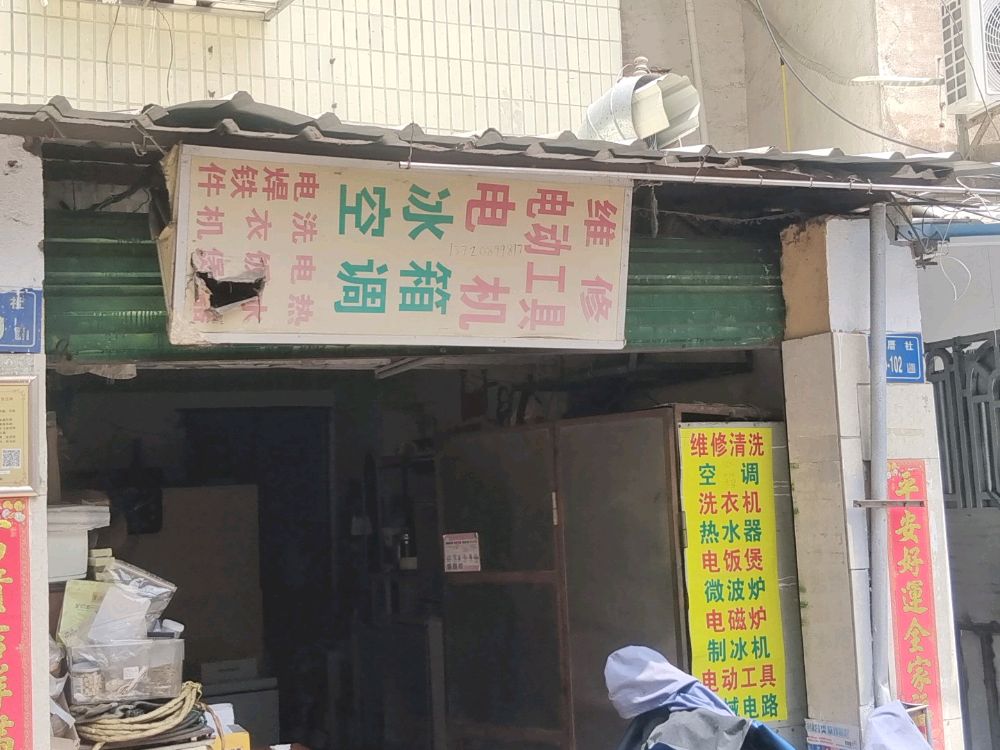 家电制冷设备维修店