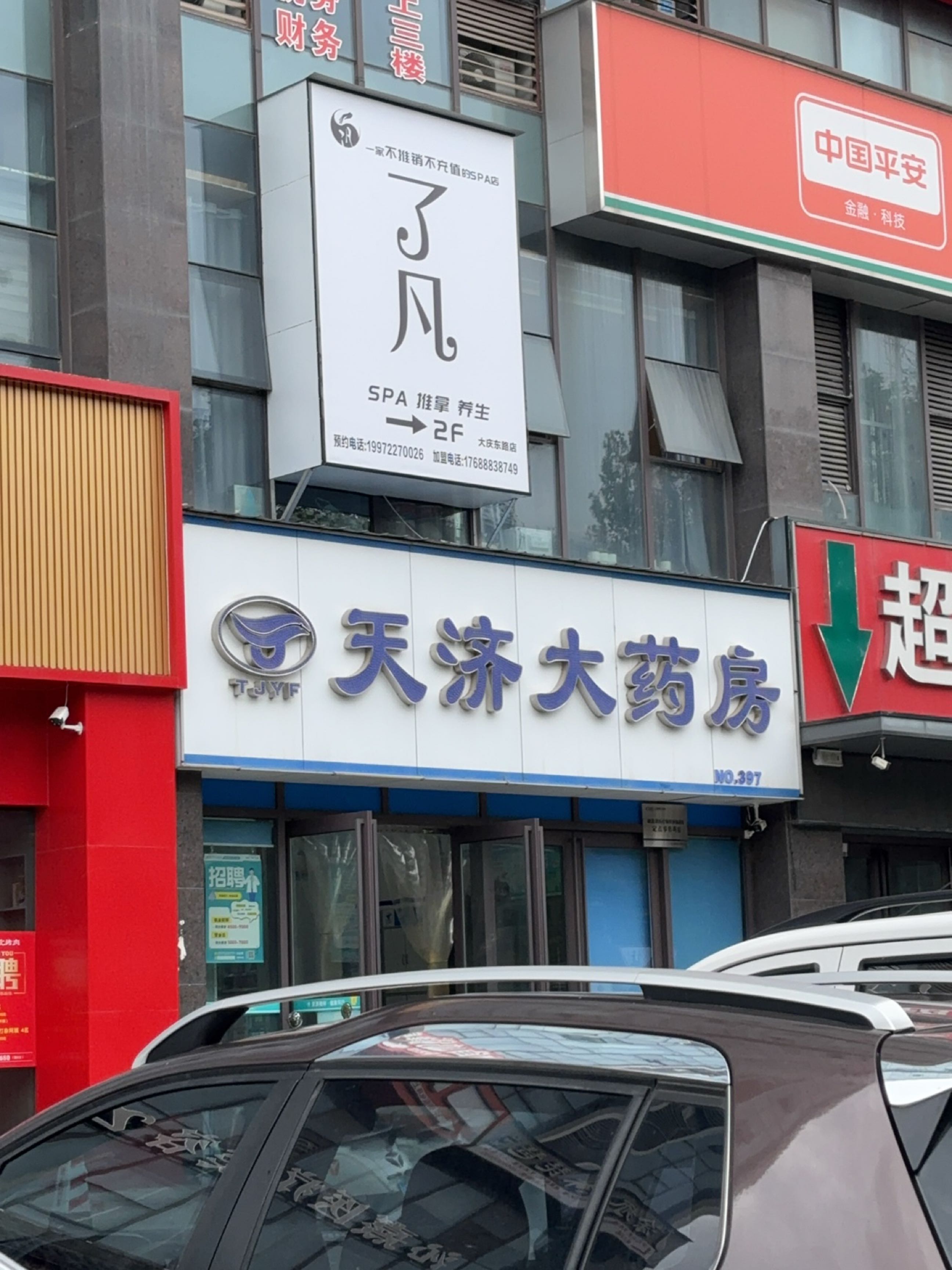 了凡SPA·推拿养生(大庆东路店)环境