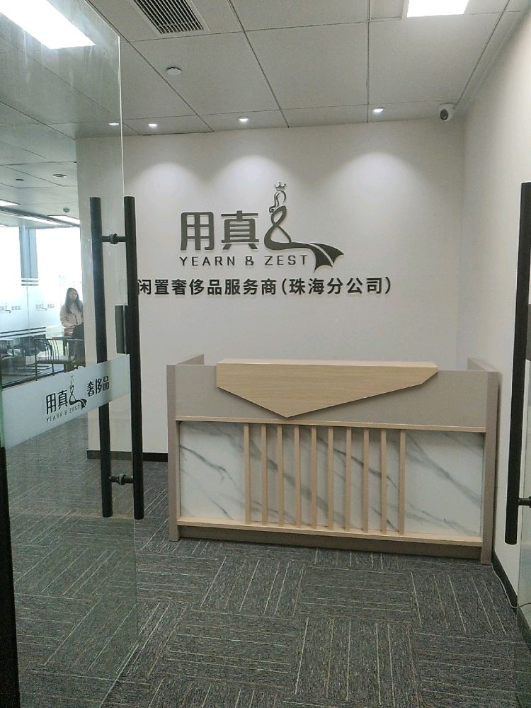 用真&闲置奢侈品服务商(珠海分公司)