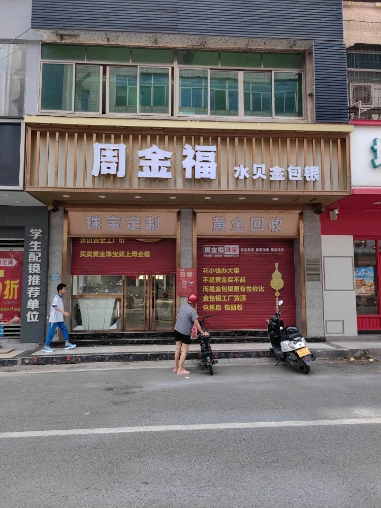 周金福(府前路店)