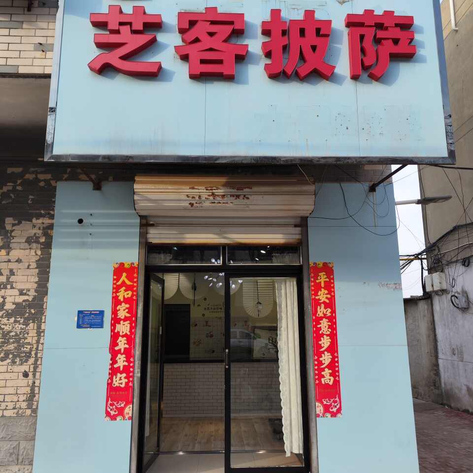 芝客披萨