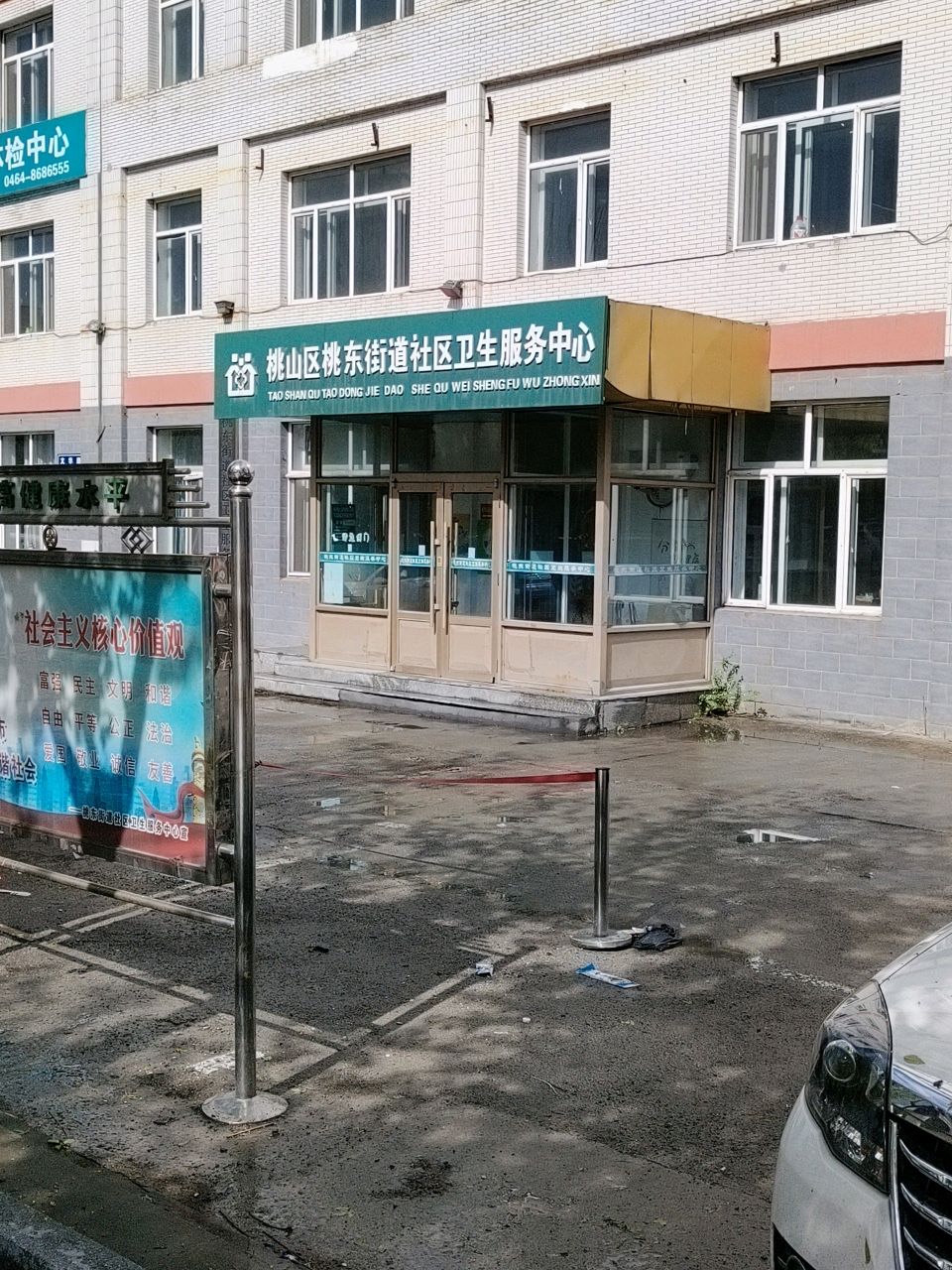 桃山区桃东街道社区卫生服务中心