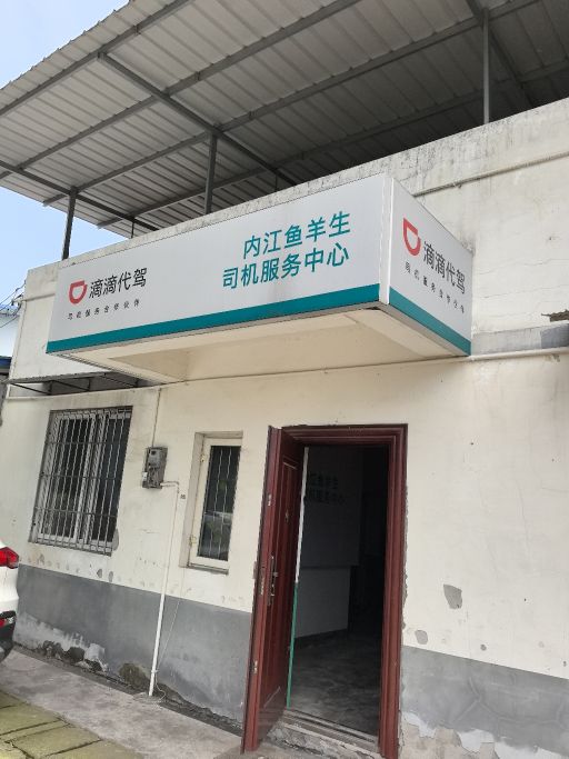 内江鱼羊生司机服务中心
