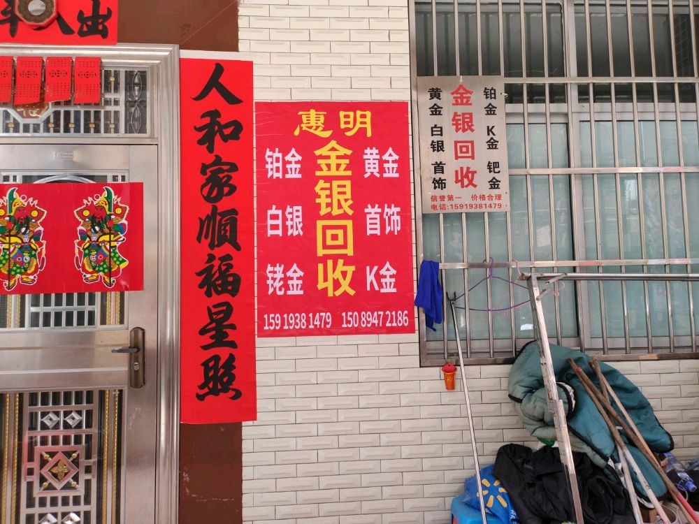 惠明金银回收