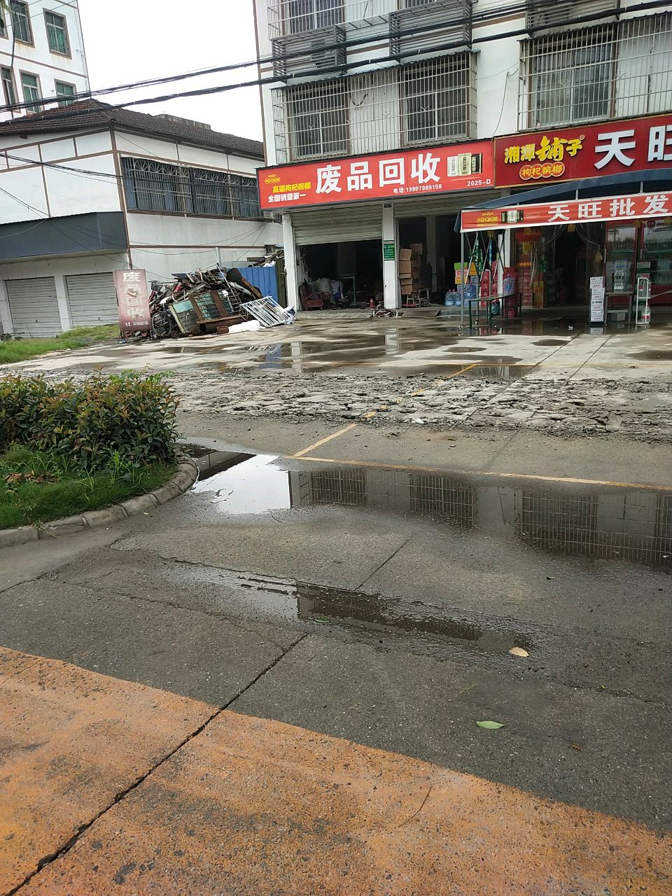 废品回收