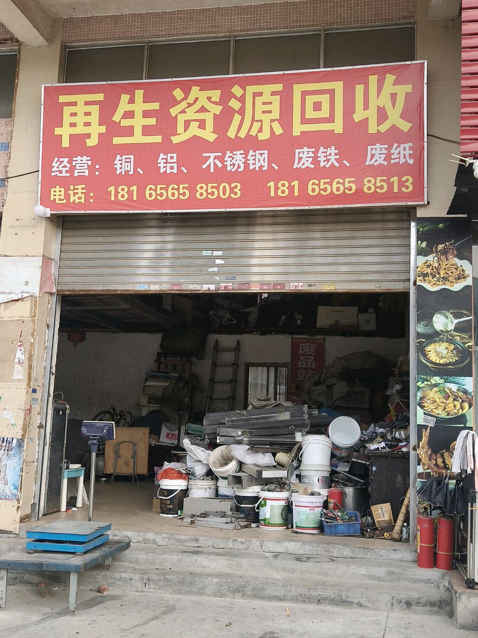再生资源回收