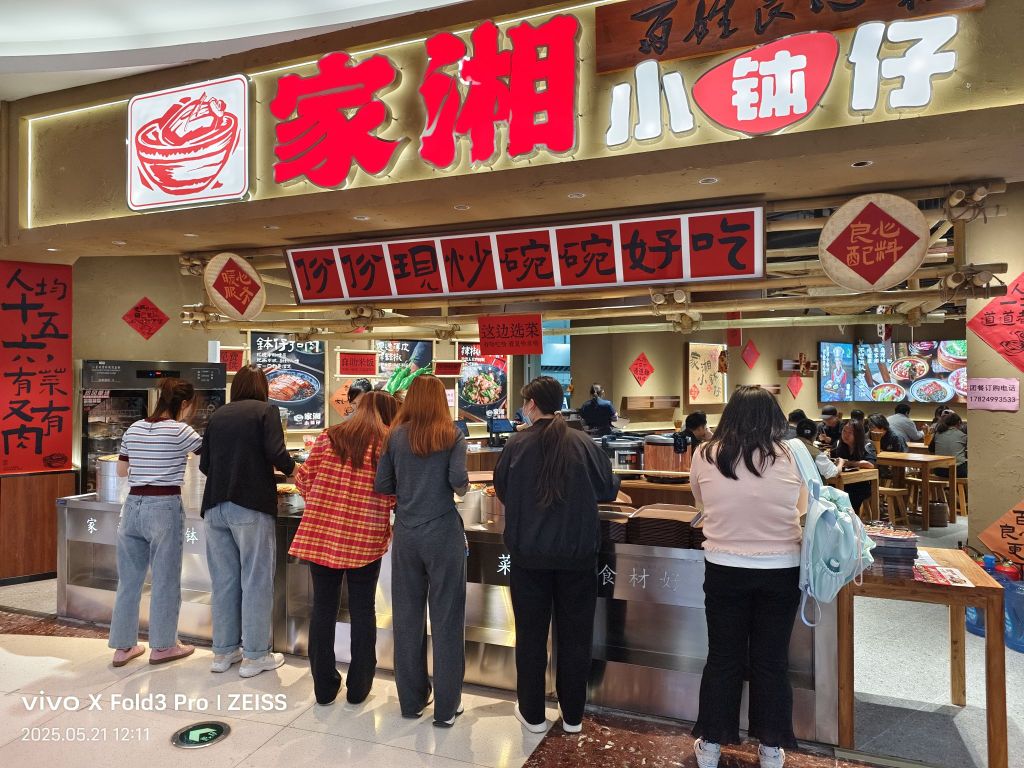 家湘小钵仔(沈阳华府天地购物中心店)