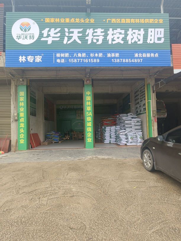 华沃特桉树肥(新桥头路店)