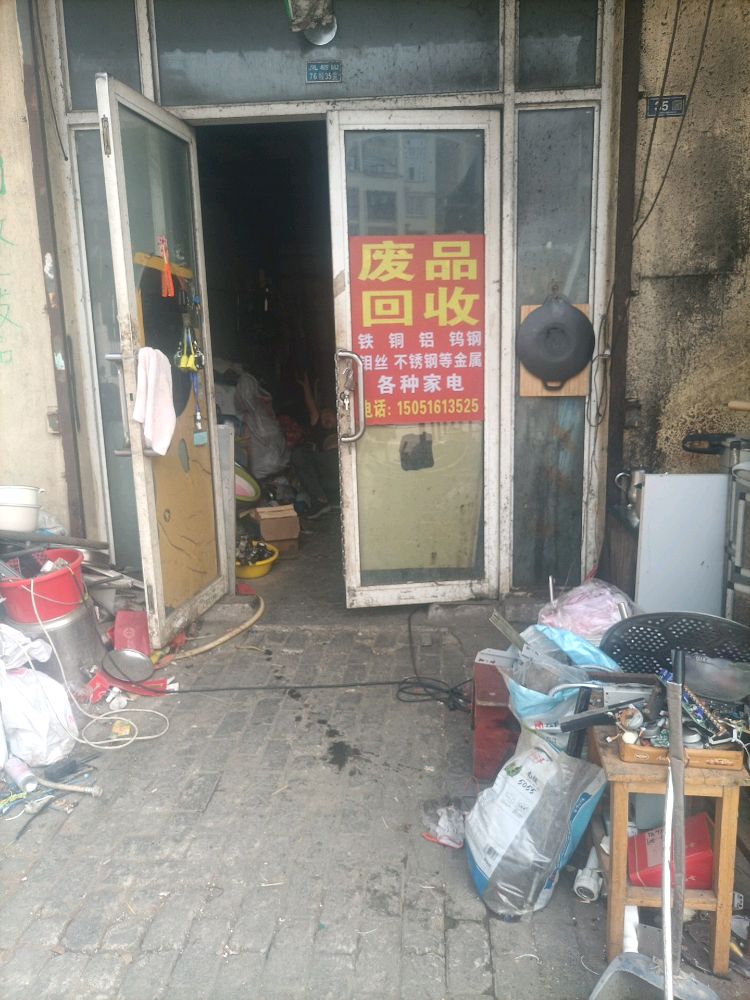 废品回收