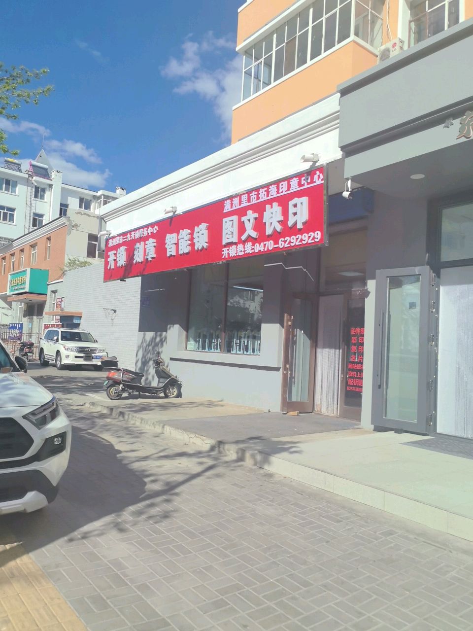 满洲里市拓海印章中心