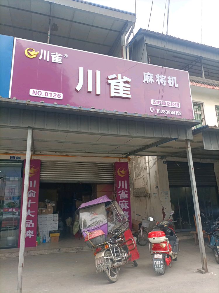 川雀麻将机(德茂路店)