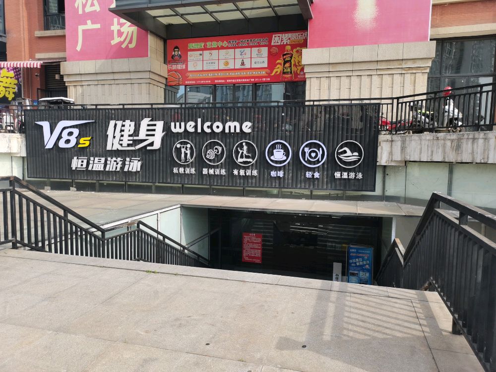 V8s游泳健身俱乐部
