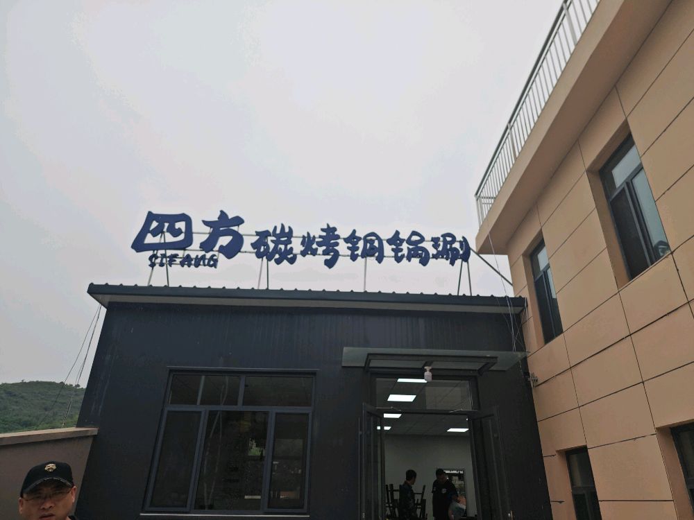 四方烧烤铜锅涮(四方全羊牛圈沟分店)