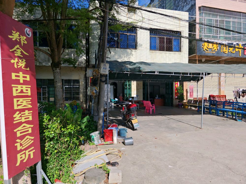 万宁万城郑全悦中西医结合诊所