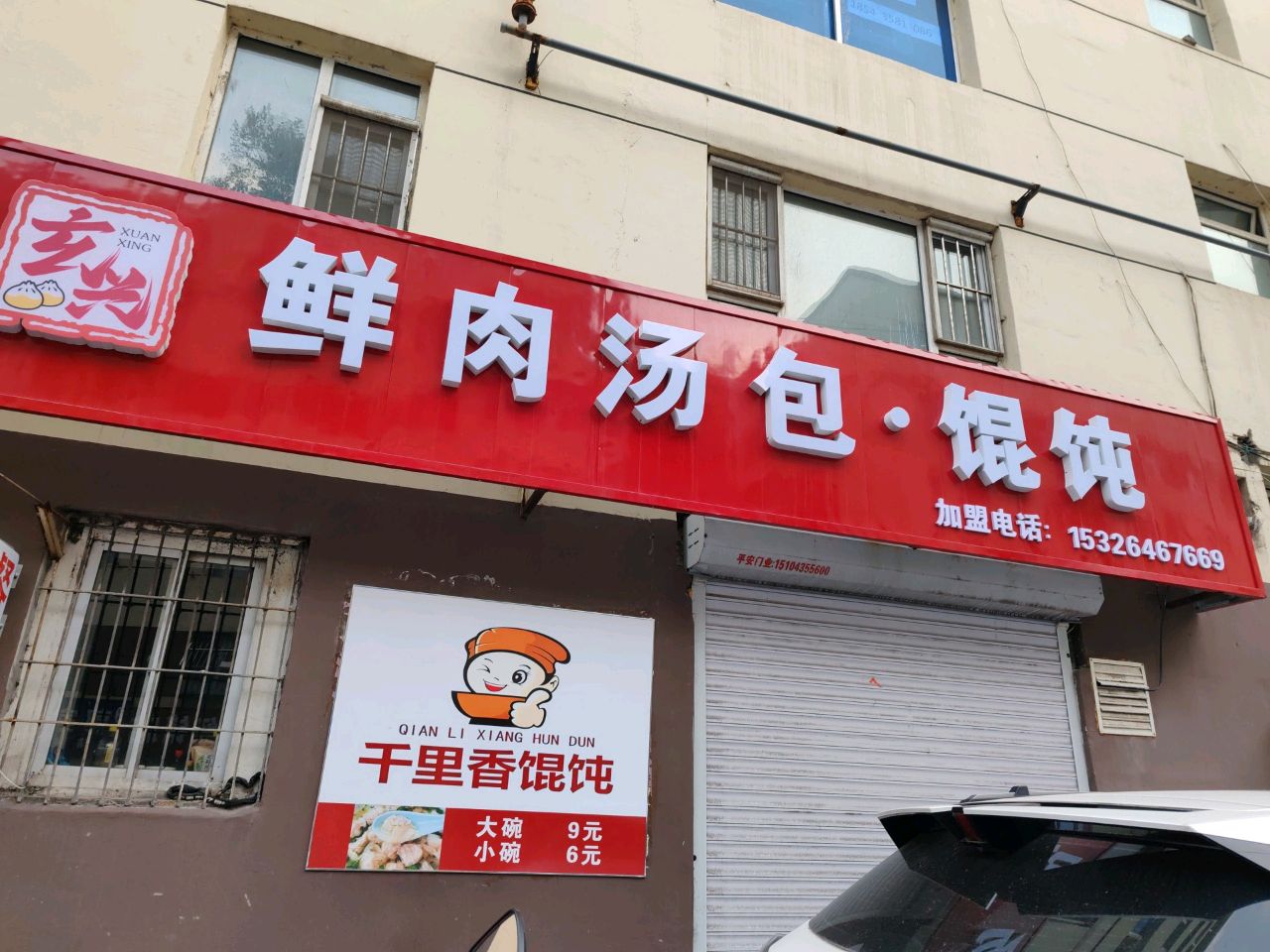 鲜肉汤包·馄饨