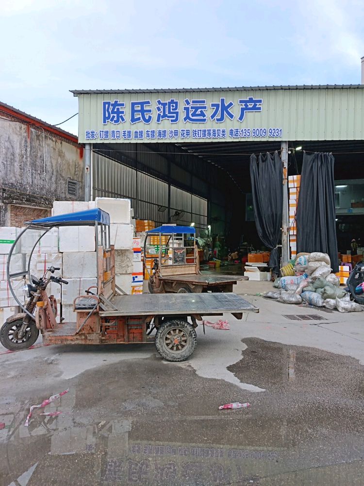 陈氏鸿运水产