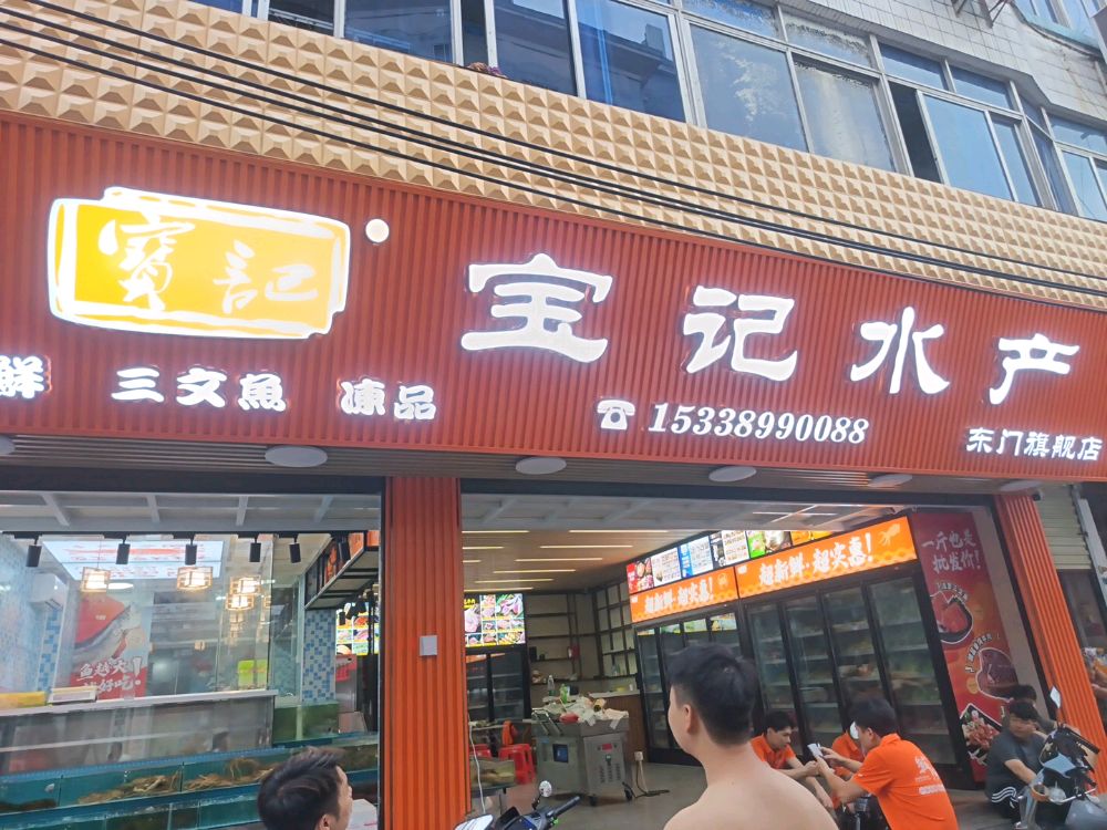 宝记三文鱼刺身(东门店)