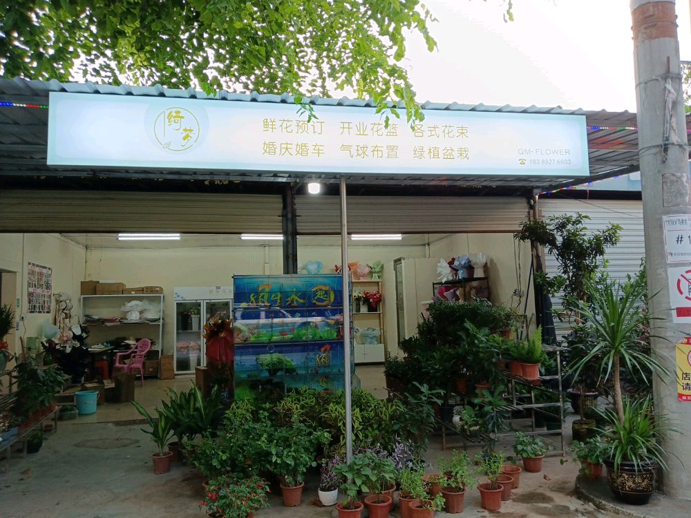 绮梦鲜花坊