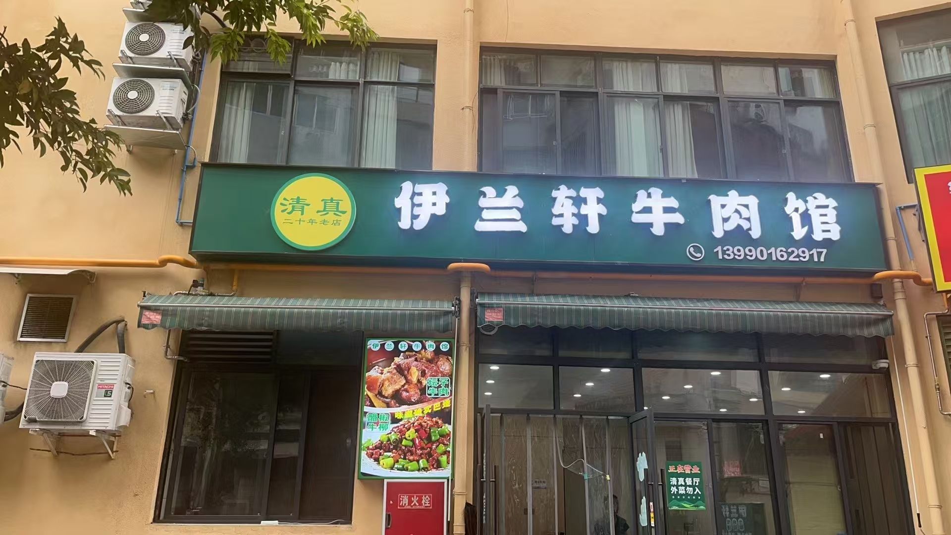 伊兰轩牛肉馆