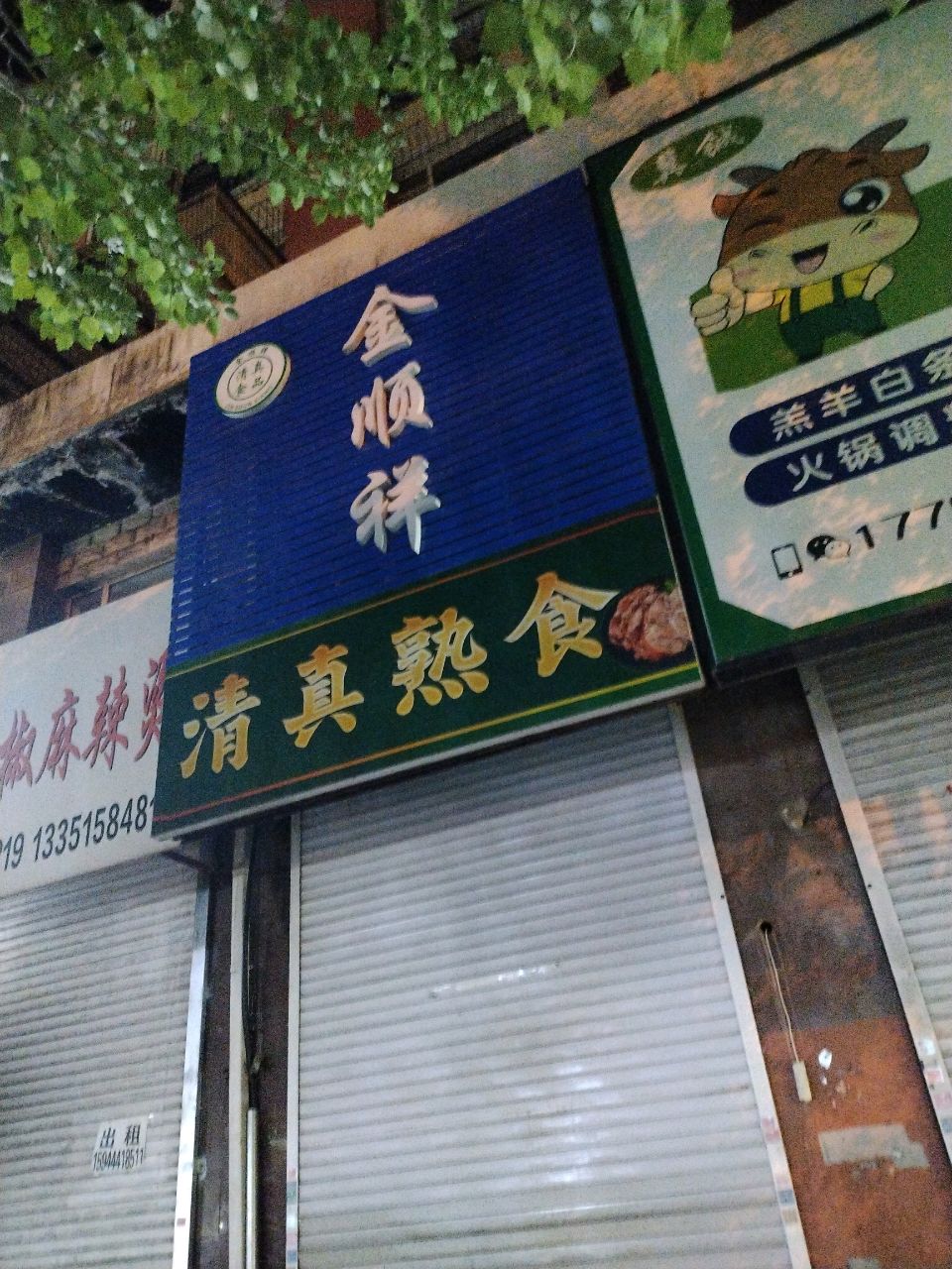 清真熟食