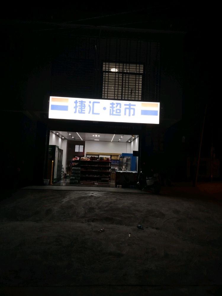 捷汇超市