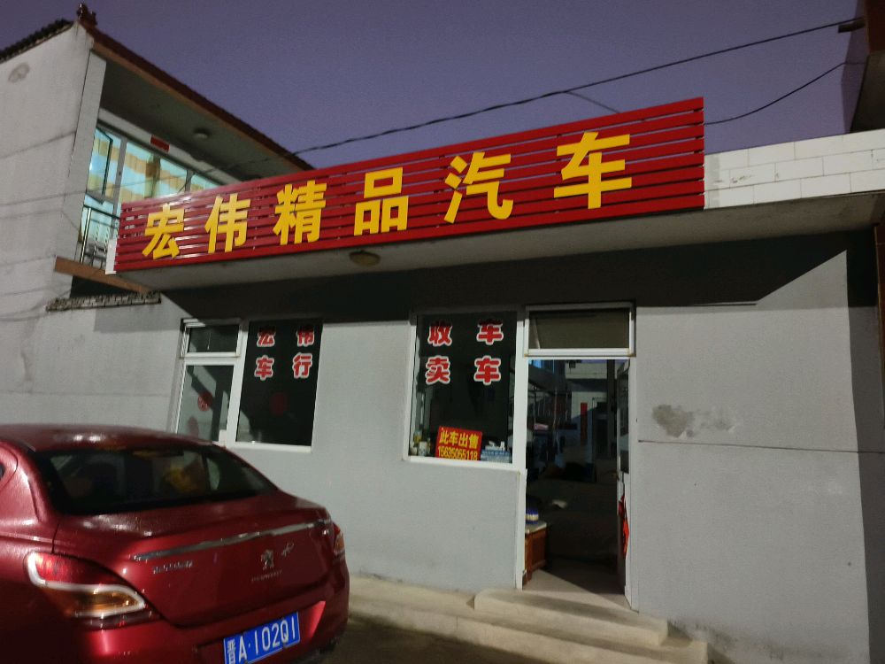 宏伟精品汽车