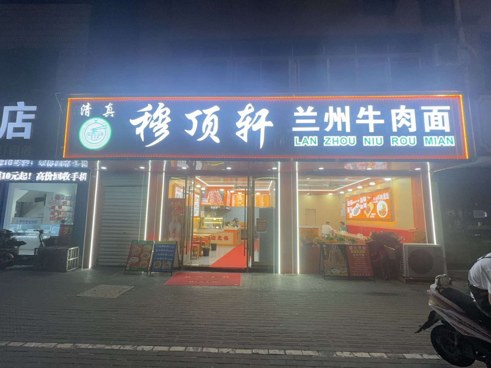 清真兰州牛肉面