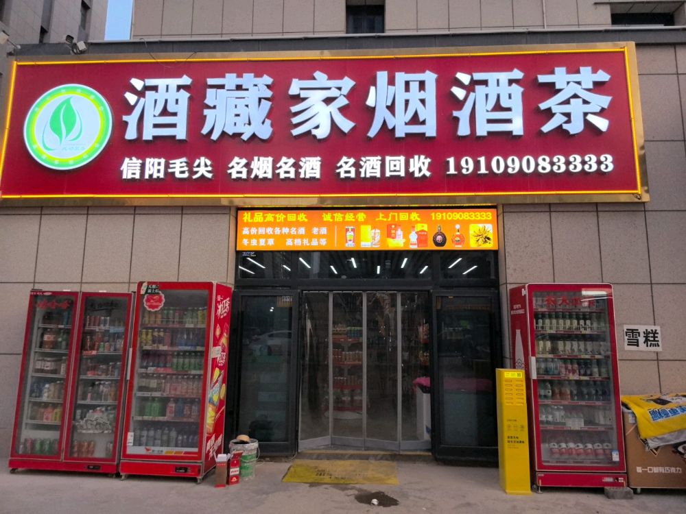 酒藏家烟酒茶名酒回收
