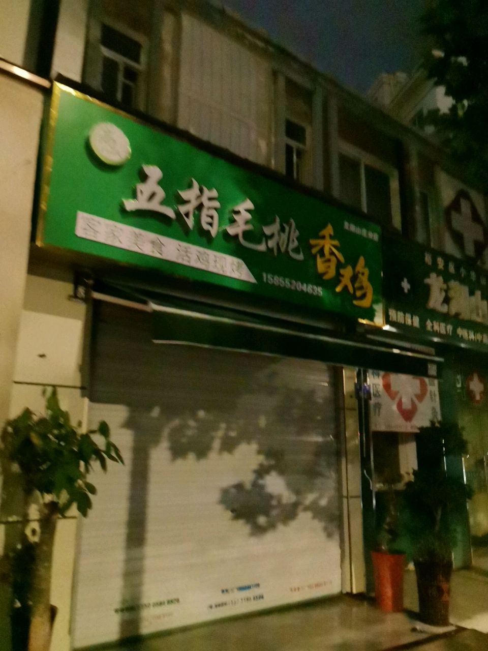 高氏五指毛桃香鸡(龙湖山庄店)