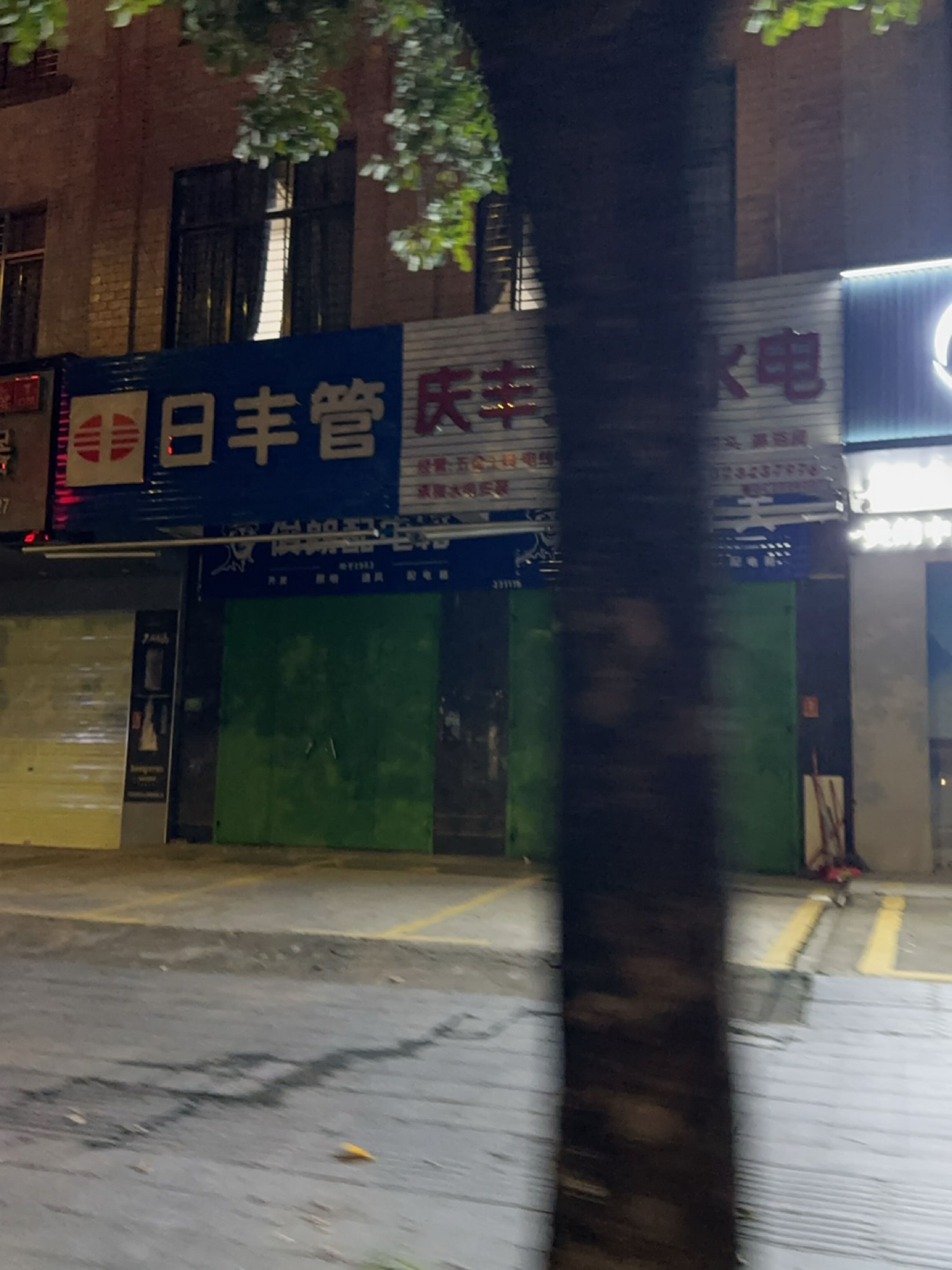 庆丰五金灯饰卫浴店