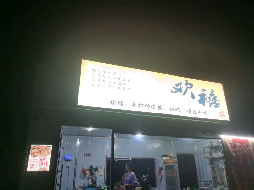 欢禧烧烤店