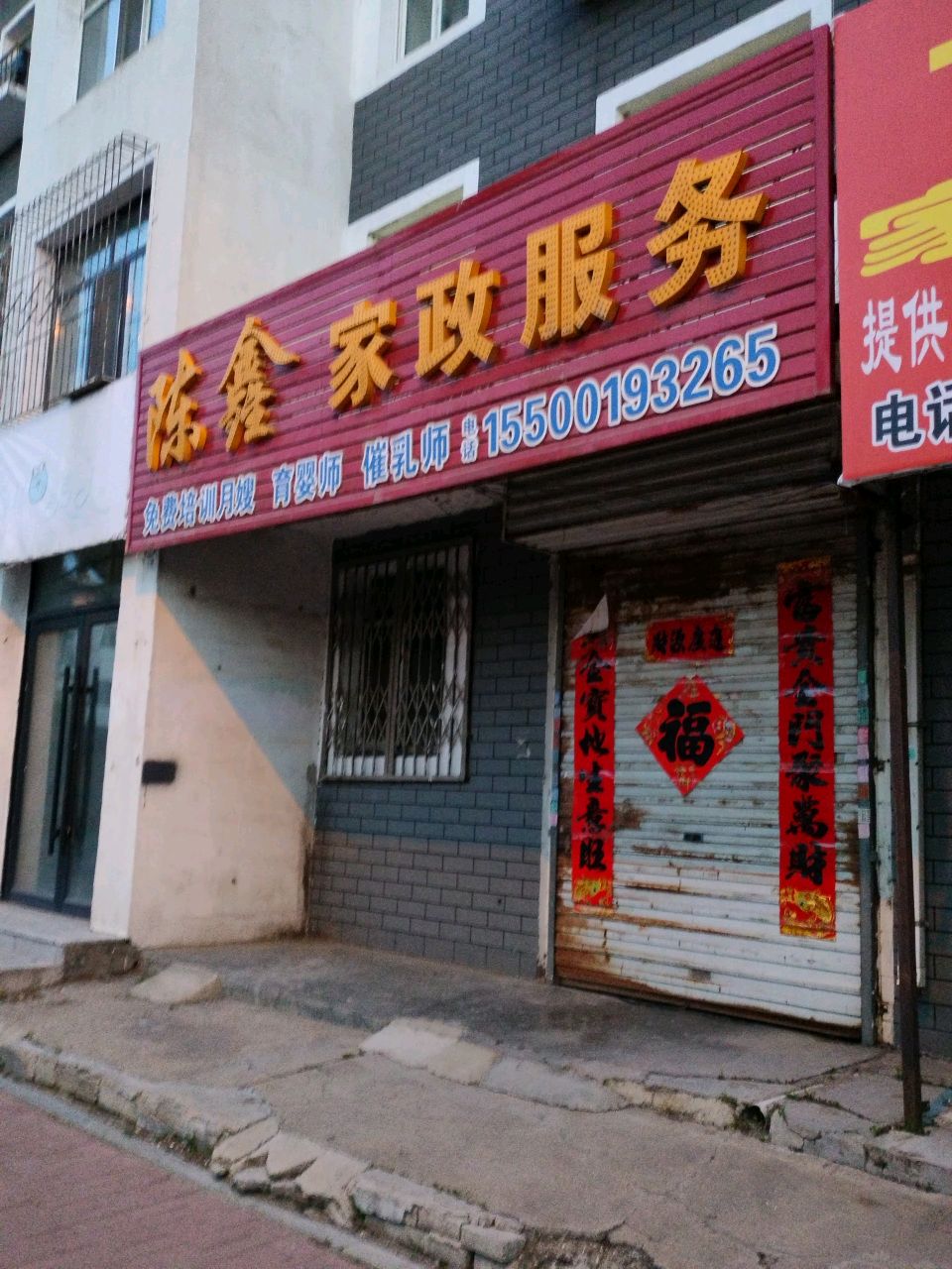陈鑫家政服务