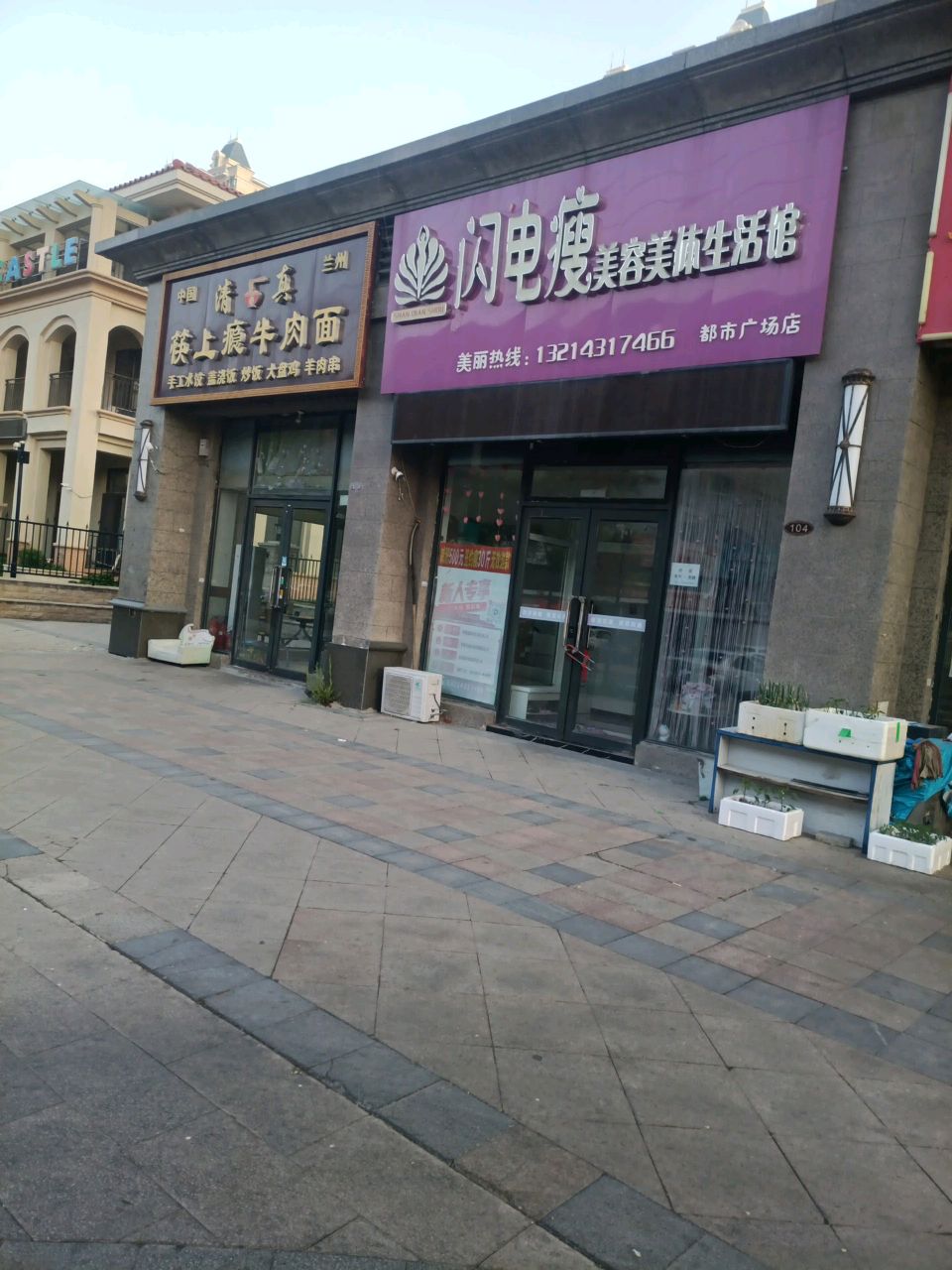 闪电瘦美容美体生活馆(恒大都市广场店)