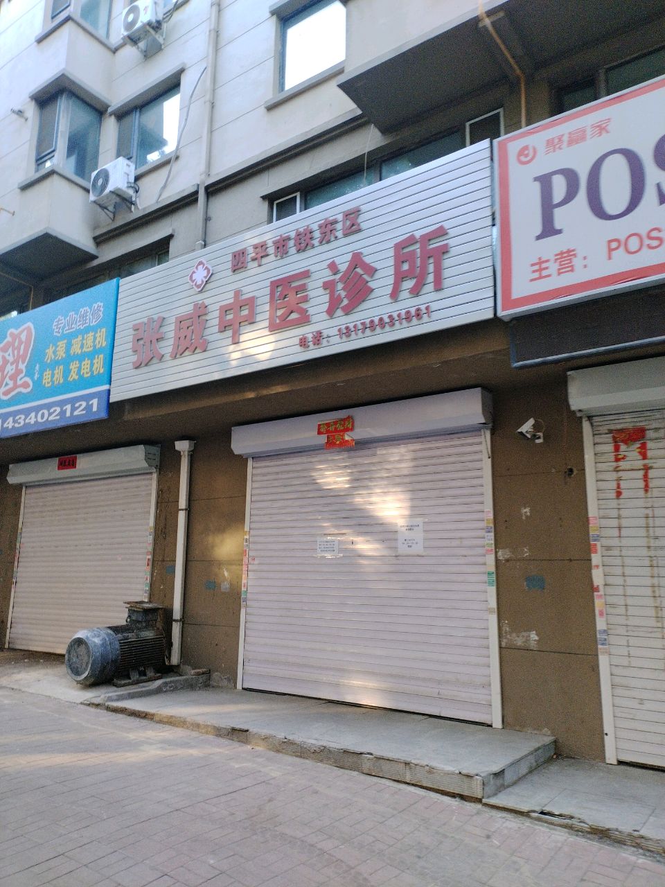 张威中医诊所