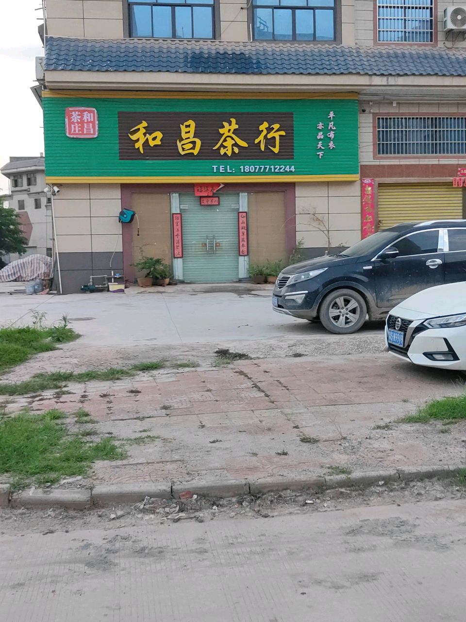 和昌茶行(陆屋店)