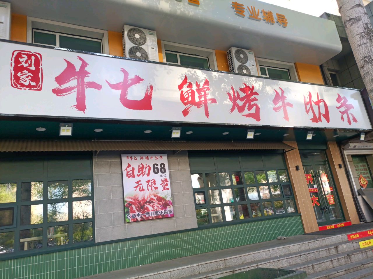 刘家牛七鲜烤牛肋条自助