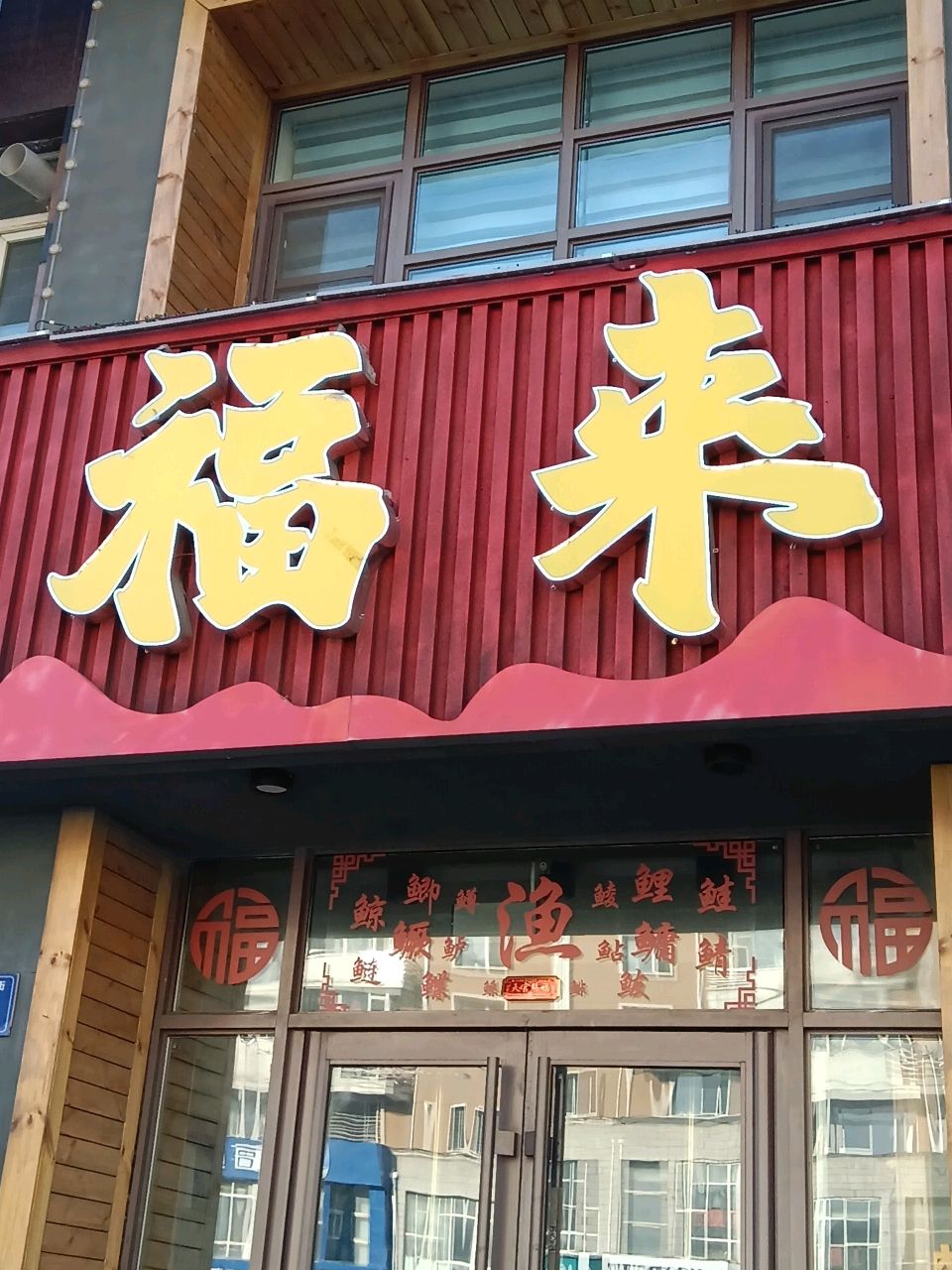 福来锅烙·小渔馆