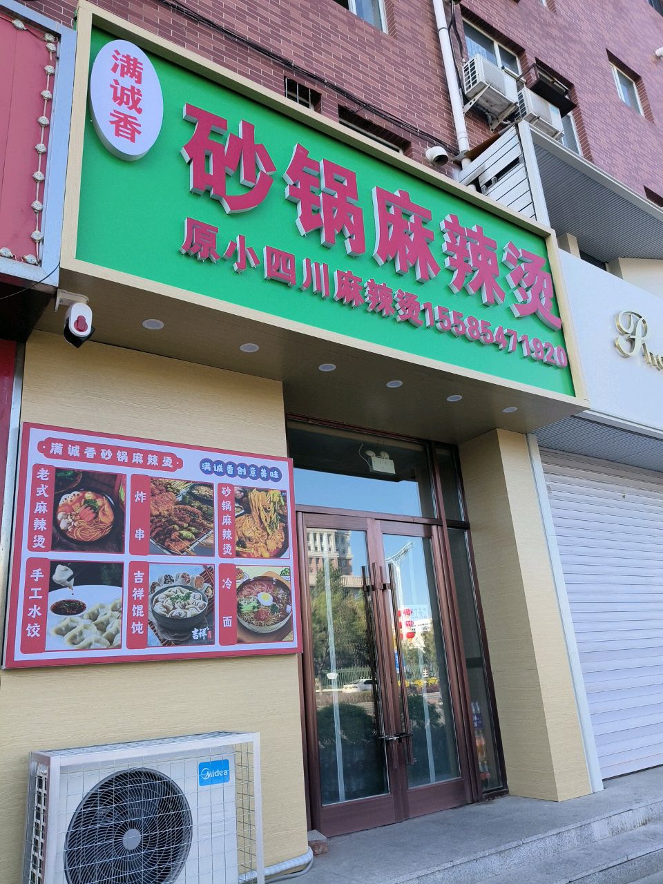 满诚香砂锅麻辣烫