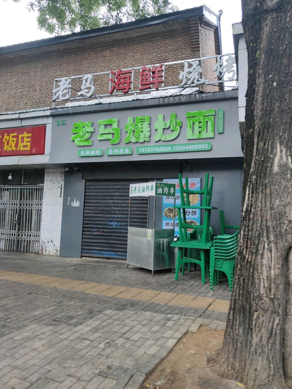 清真老马爆炒面