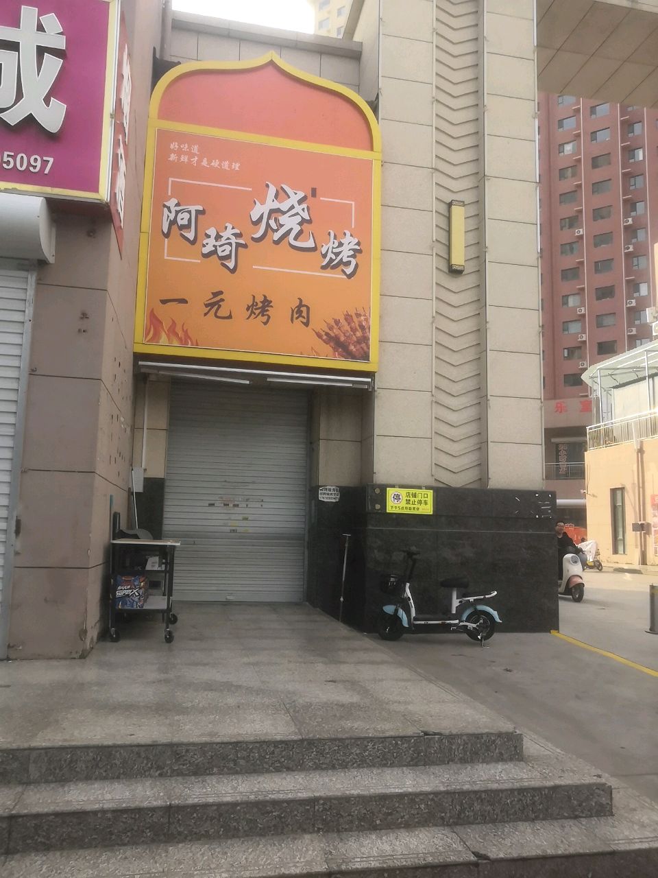 阿琦烧烤