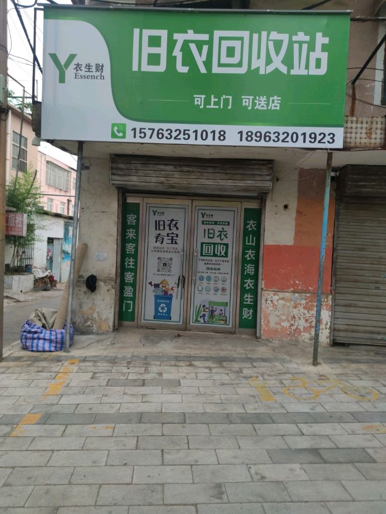 旧衣回收站