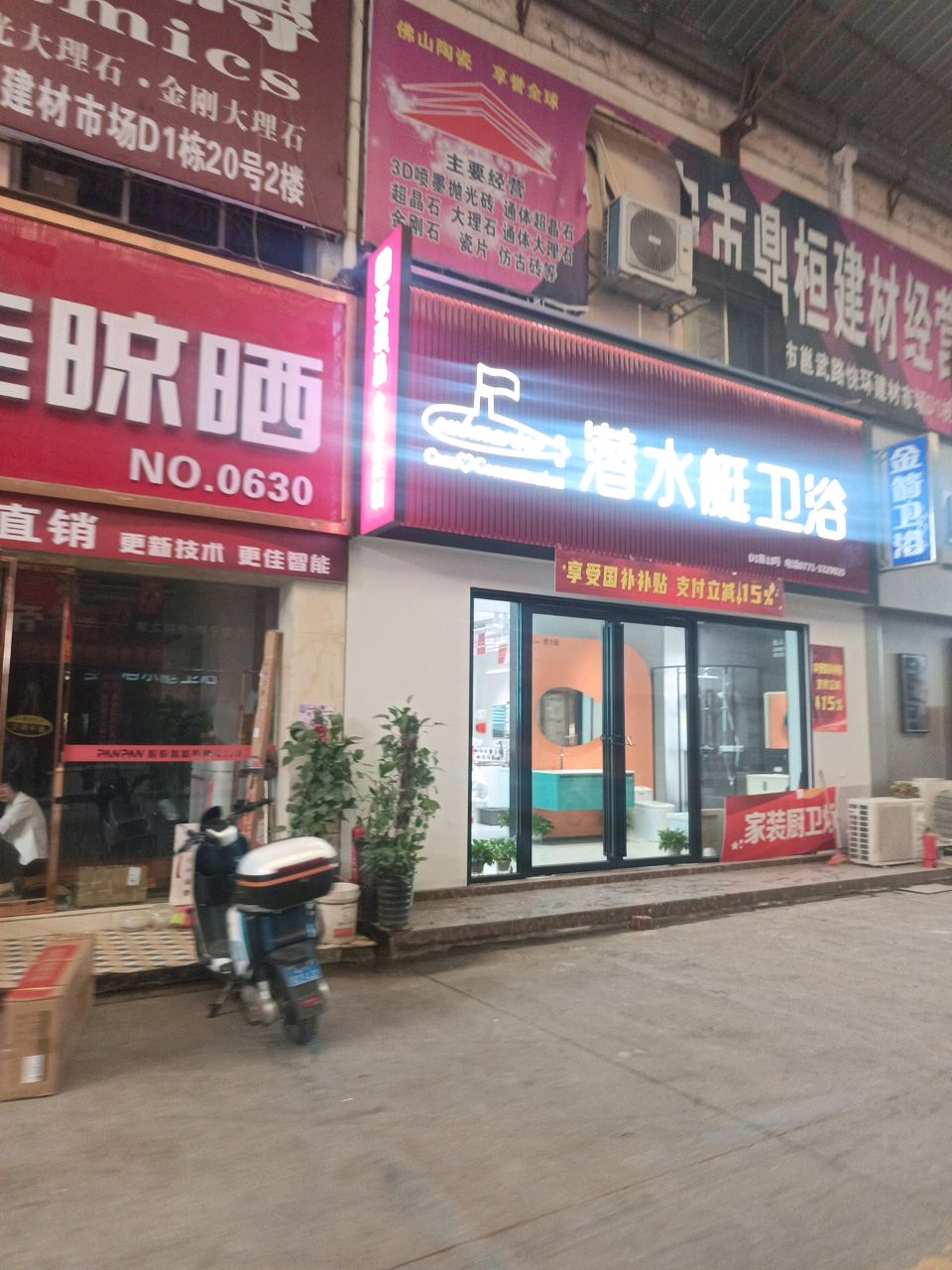 潜水艇卫浴(鸡鸣路店)
