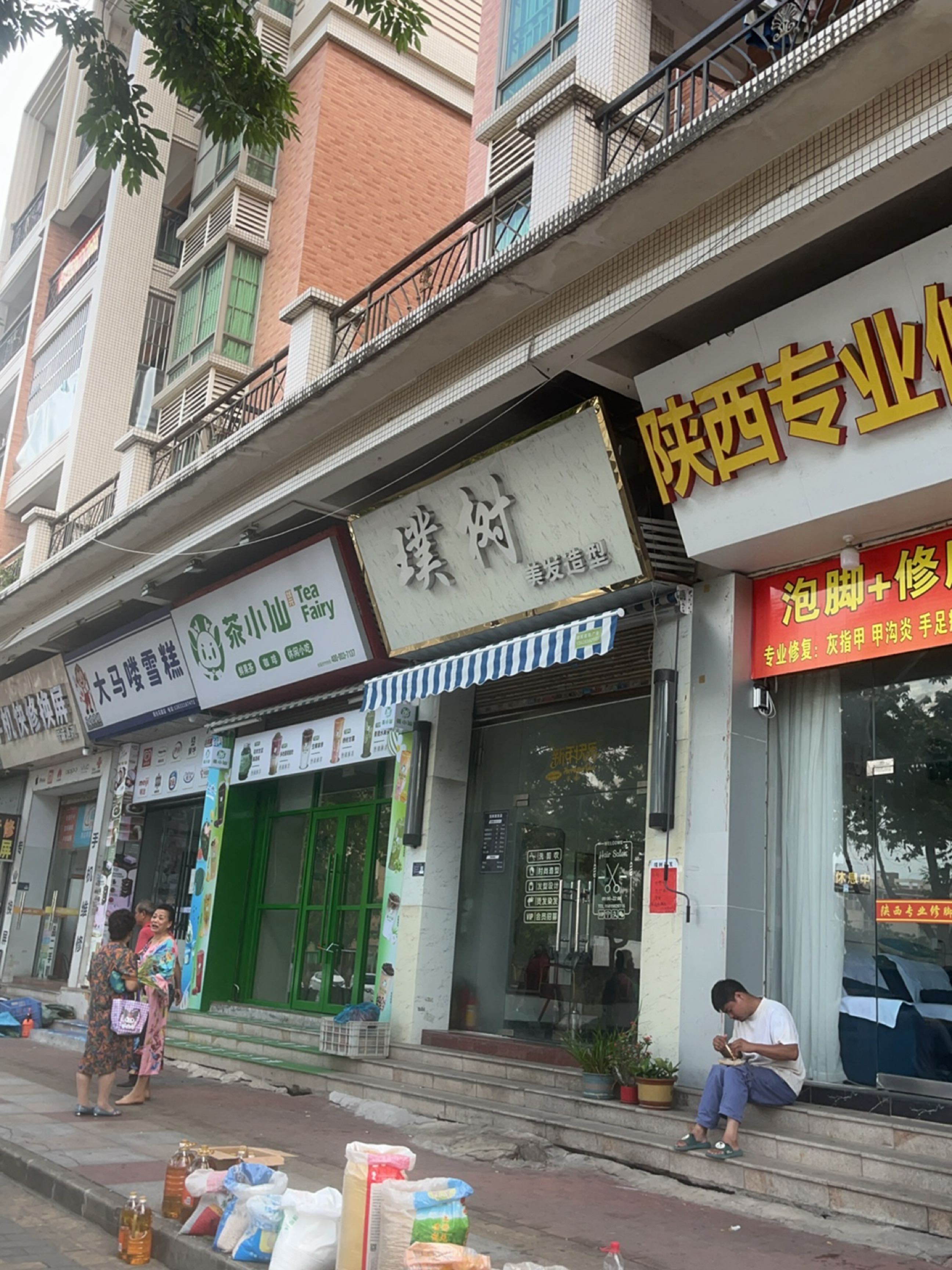 茶小仙奶茶店