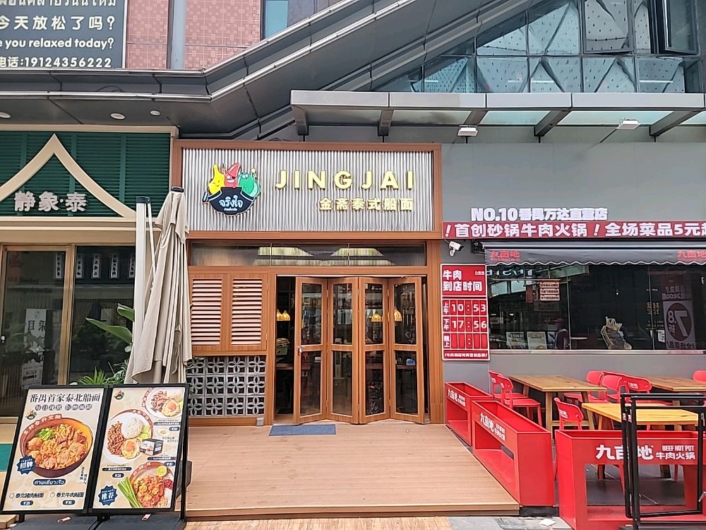 金斋泰式船面(万达广场广州番禺店)