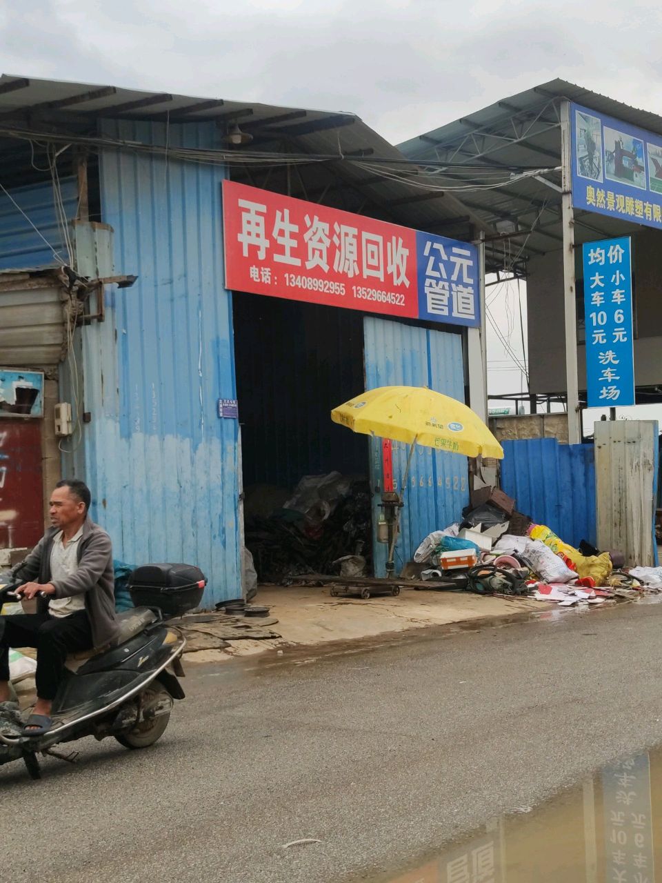 再生资源回收