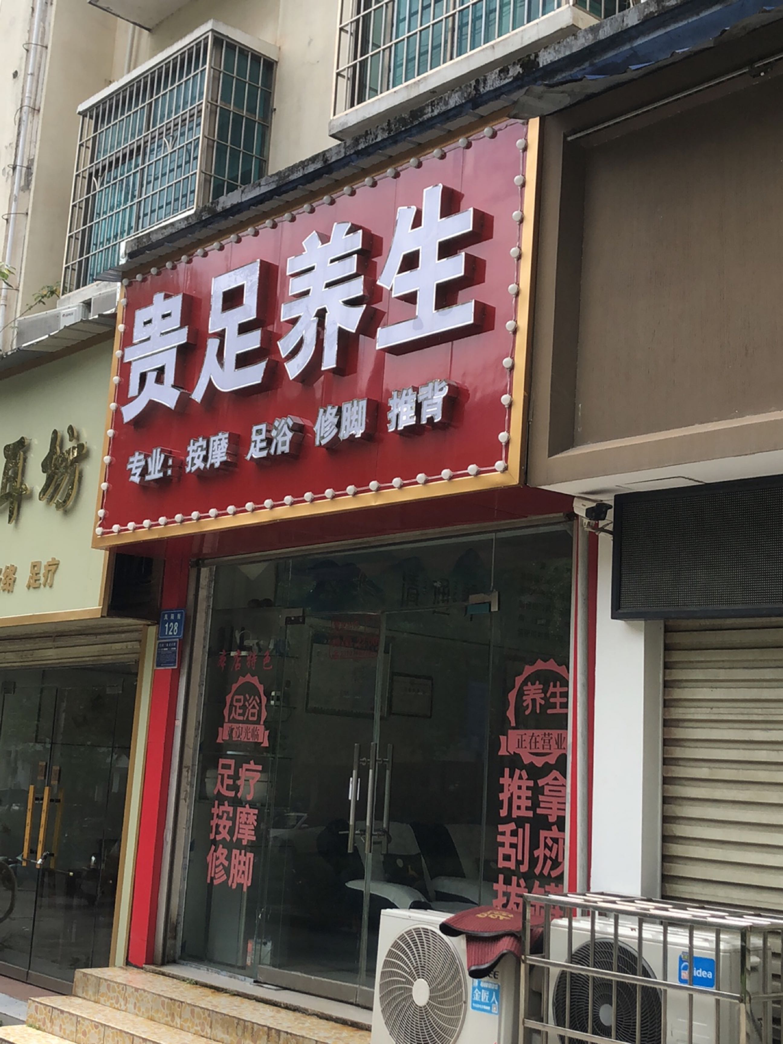 贵足养生(凤南小区店)